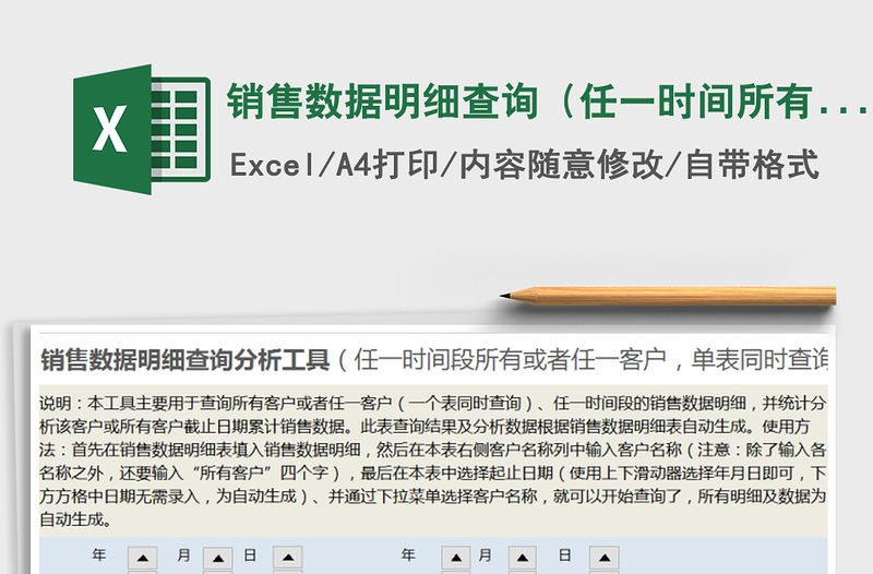 2021年銷售數據明細查詢（任一時間所有或任一客戶，時間智能免費下載