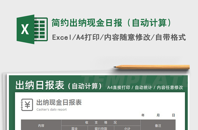 2021年簡(jiǎn)約出納現(xiàn)金日?qǐng)?bào)(自動(dòng)計(jì)算)