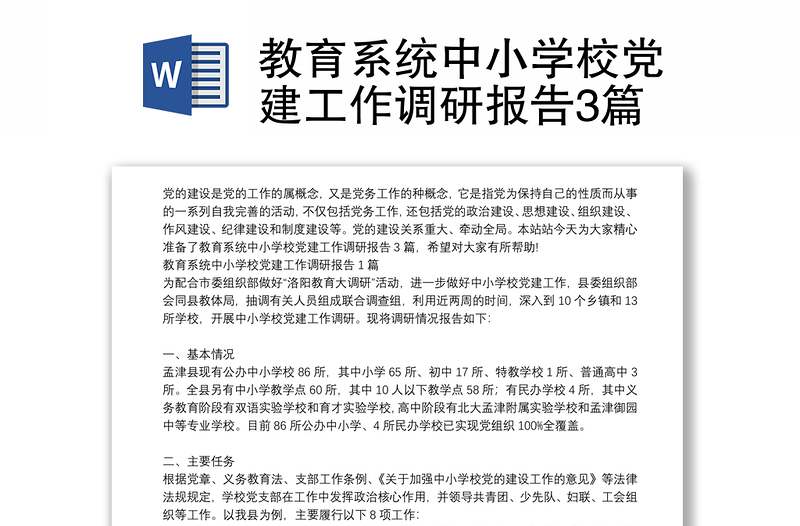 教育系統(tǒng)中小學(xué)校黨建工作調(diào)研報告3篇