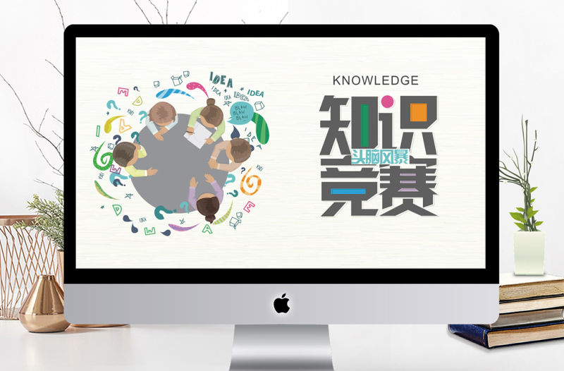 簡約多彩頭腦風暴知識競賽校園活動