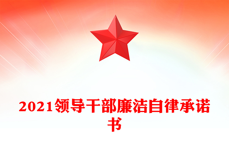 2021領(lǐng)導(dǎo)干部廉潔自律承諾書