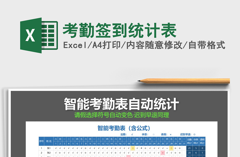 2021年考勤簽到統(tǒng)計表