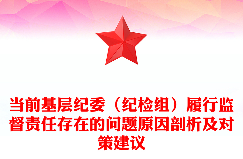 當(dāng)前基層紀(jì)委(紀(jì)檢組)履行監(jiān)督責(zé)任存在的問題原因剖析及對策建議