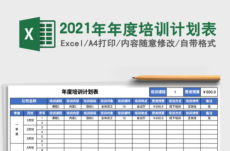 2021年年度培訓計劃表