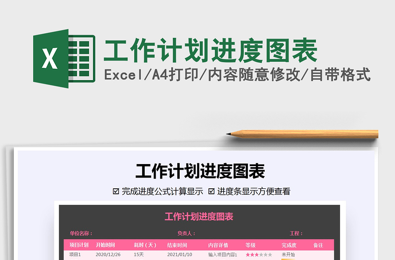 2021年工作計(jì)劃進(jìn)度圖表