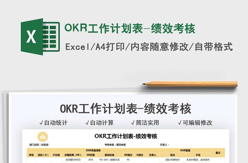 2021OKR工作计划表-绩效考核免费下载