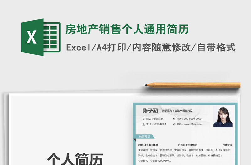 2021年房地產銷售個人通用簡歷