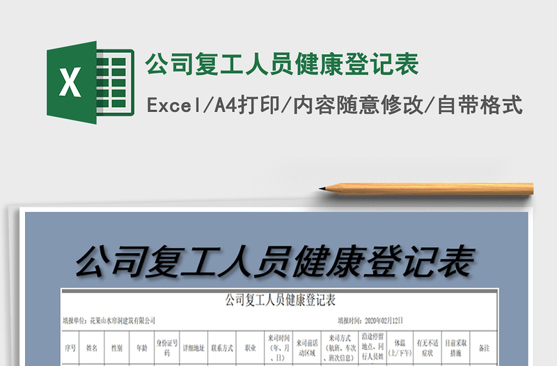 2021年公司復(fù)工人員健康登記表