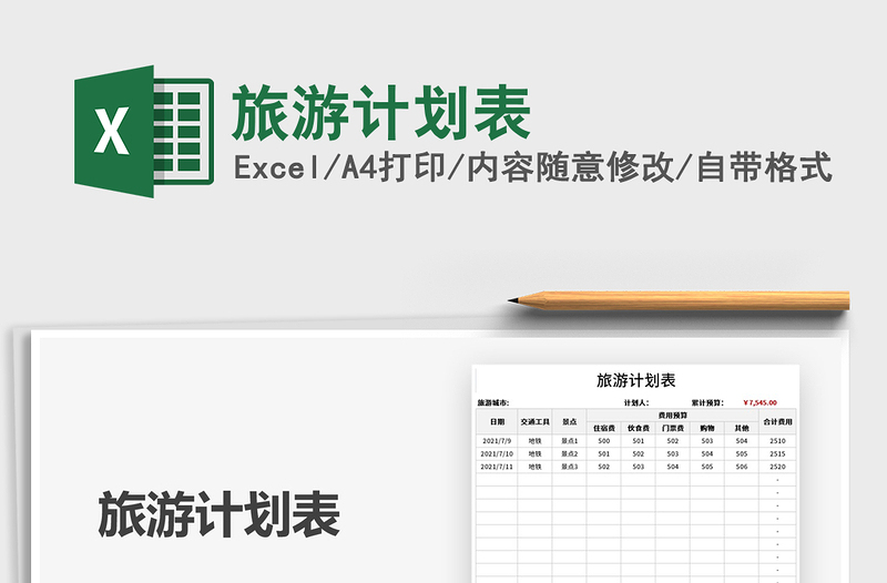 2021旅游计划表免费下载