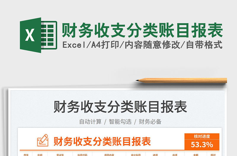 2023財務收支分類賬目報表免費下載