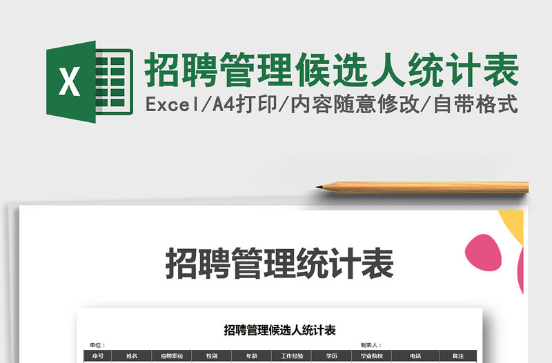 2022年招聘管理候選人統計表免費下載