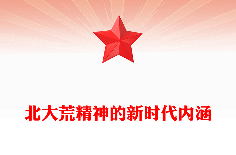 傳承弘揚(yáng)北大荒精神PPT紅色精美新時(shí)代推動(dòng)?xùn)|北全面振興新征程上繼續(xù)發(fā)揚(yáng)北大荒精神黨課下載(講稿)