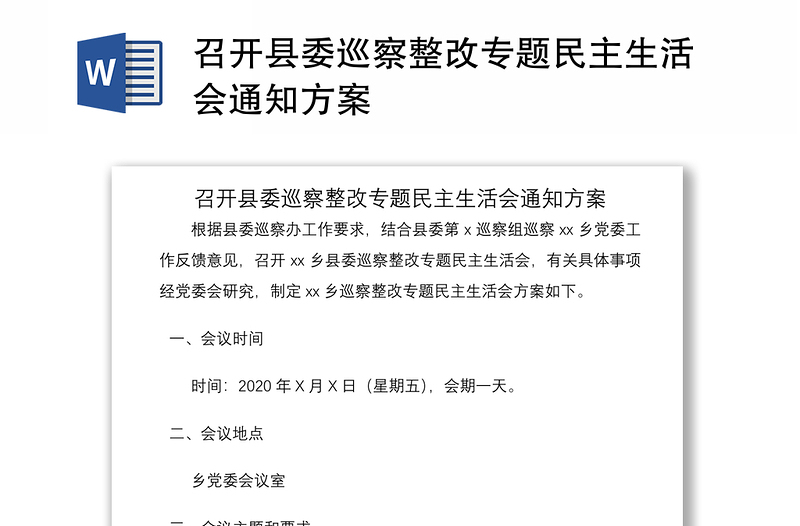 2021召开县委巡察整改专题民主生活会通知方案