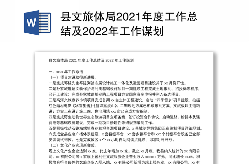 县文旅体局2021年度工作总结及2022年工作谋划