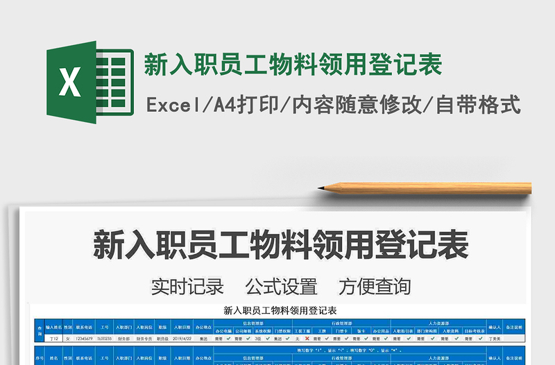 2021年新入职员工物料领用登记表