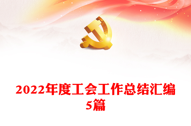 2022年度工會工作總結(jié)匯編5篇