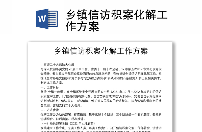 鄉(xiāng)鎮(zhèn)信訪積案化解工作方案