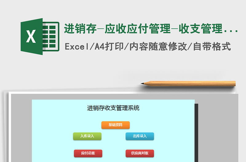 2021年进销存-应收应付管理-收支管理系统