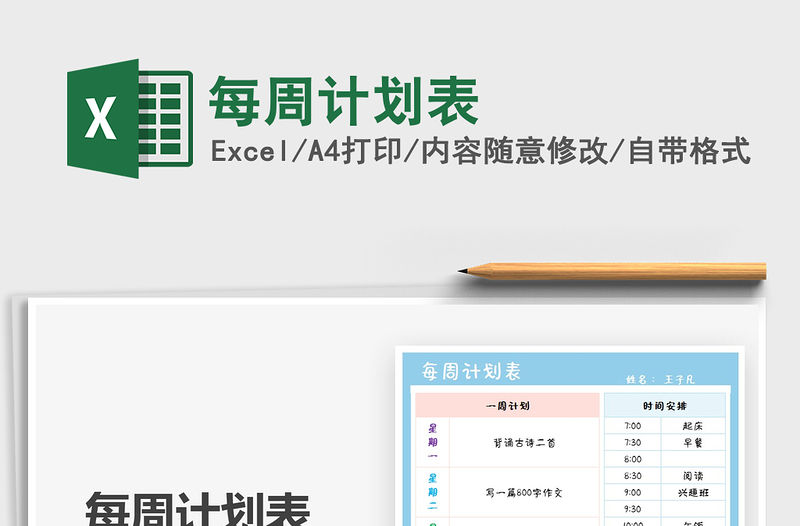 2021每周計劃表免費下載