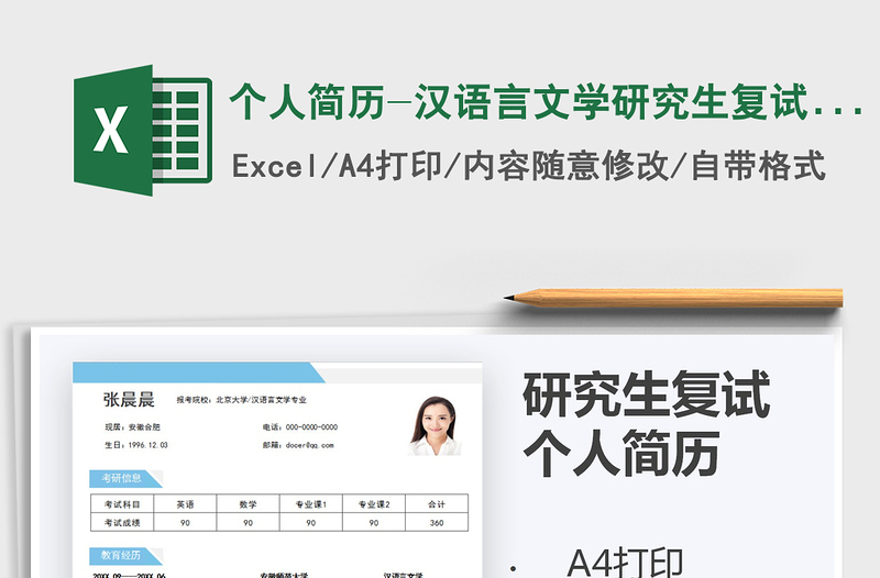 2021年個人簡歷-漢語言文學(xué)研究生復(fù)試簡歷