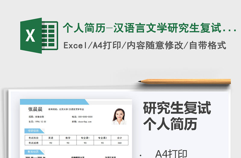 2021年個人簡歷-漢語言文學研究生復試簡歷
