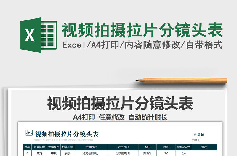 2021年視頻拍攝拉片分鏡頭表