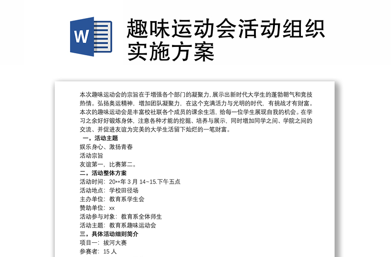 2021趣味運(yùn)動(dòng)會(huì)活動(dòng)組織實(shí)施方案