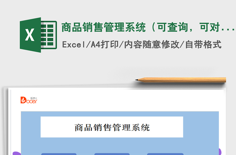 2021年商品銷售管理系統(tǒng)(可查詢,可對(duì)賬)免費(fèi)下載