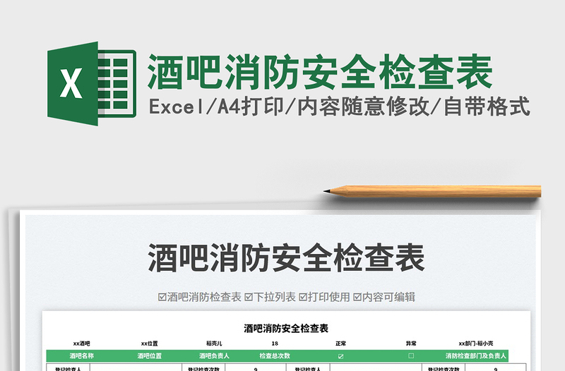 2023酒吧消防安全檢查表免費(fèi)下載