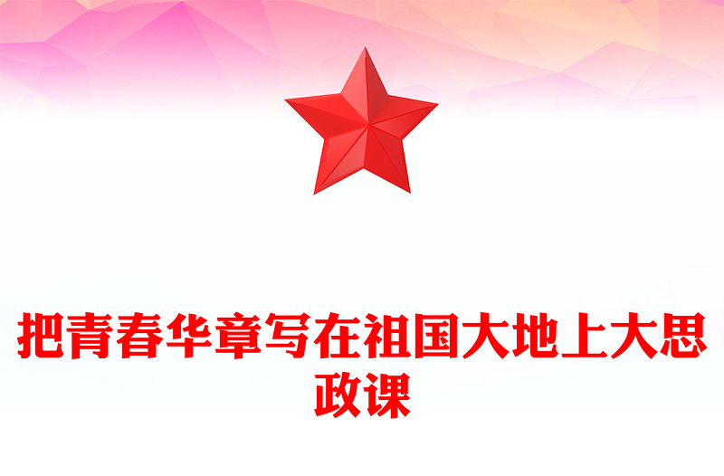 把青春華章寫(xiě)在祖國(guó)大地上PPT紅色精美“愛(ài)國(guó)三問(wèn)”的新時(shí)代回答課件(講稿)