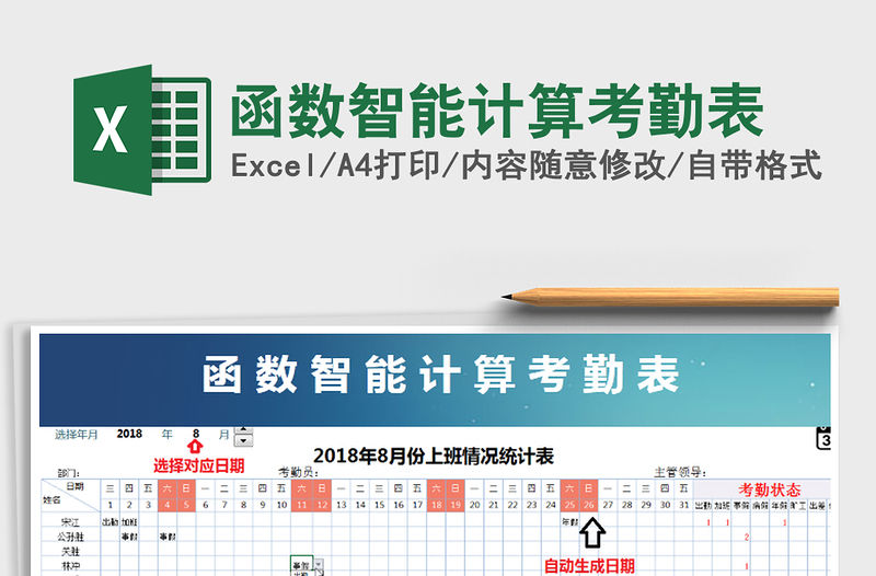 2021年函數智能計算考勤表免費下載