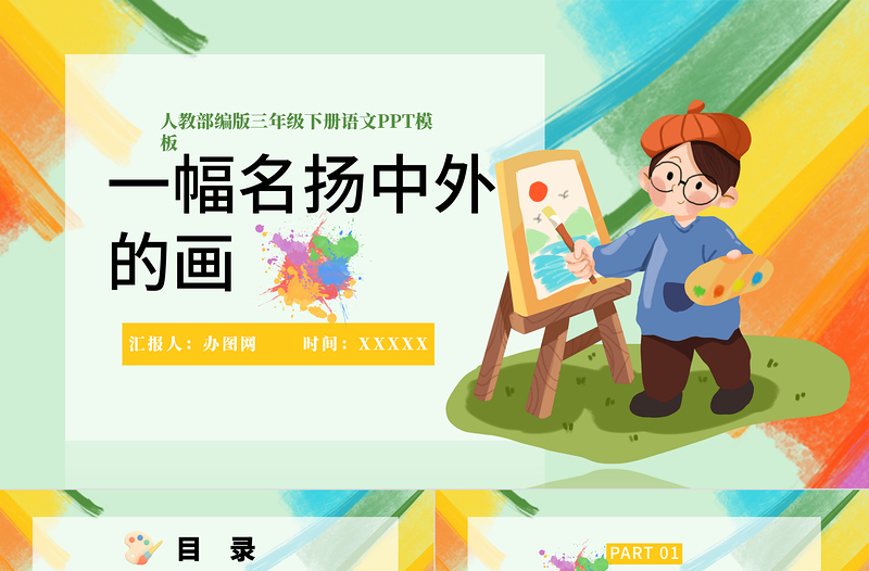 2022一幅名揚(yáng)中外的畫PPT第12課小學(xué)三年級(jí)語文下冊(cè)部編人教版教學(xué)課件