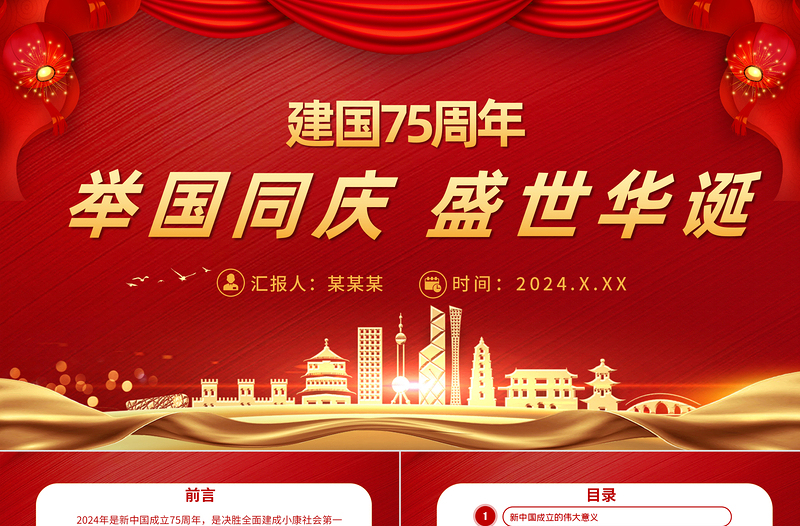 2024舉國(guó)同慶盛世華誕PPT創(chuàng)意精美新中國(guó)成立75周年喜迎國(guó)慶七十五周年黨課