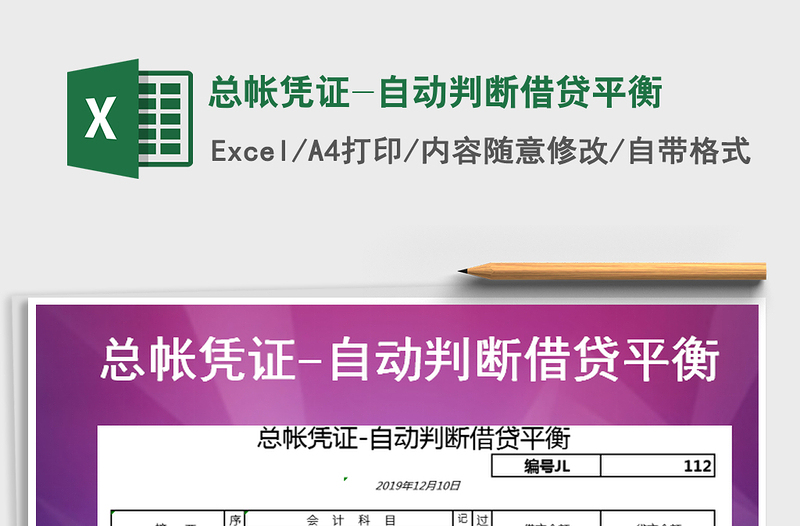2021年總帳憑證-自動(dòng)判斷借貸平衡