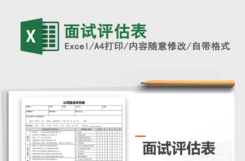 2021年面試評(píng)估表