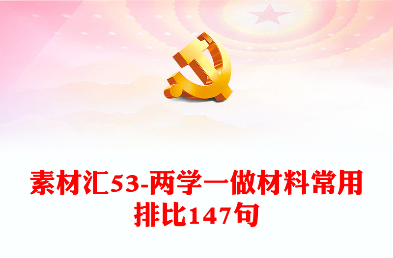 素材匯53-兩學一做材料常用排比147句