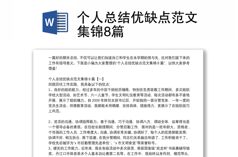 個人總結(jié)優(yōu)缺點(diǎn)范文集錦8篇