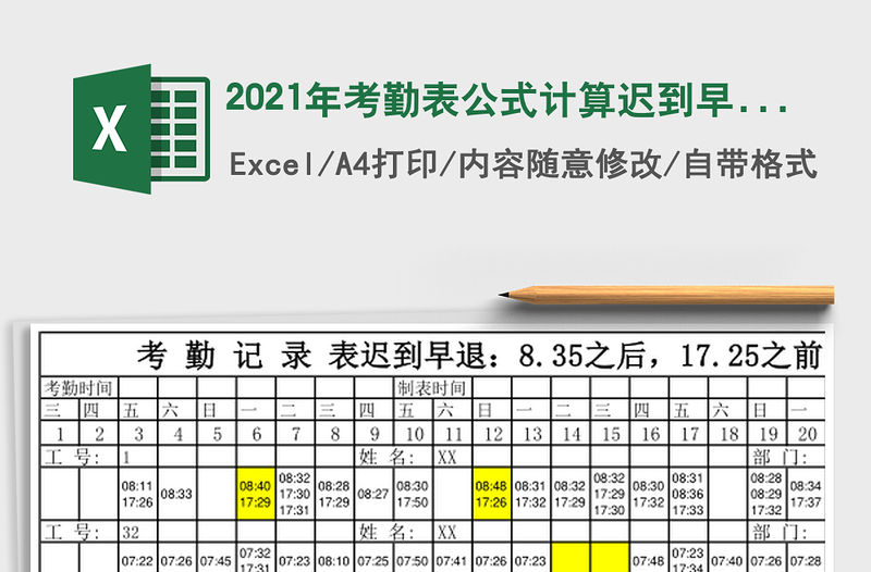 2021年考勤表公式計算遲到早退免費下載