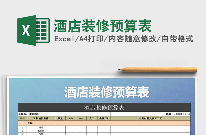 2021年酒店裝修預(yù)算表