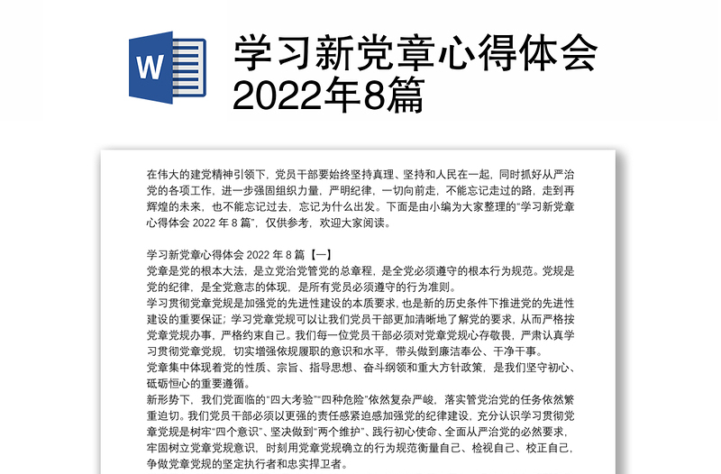 學習新黨章心得體會2022年8篇