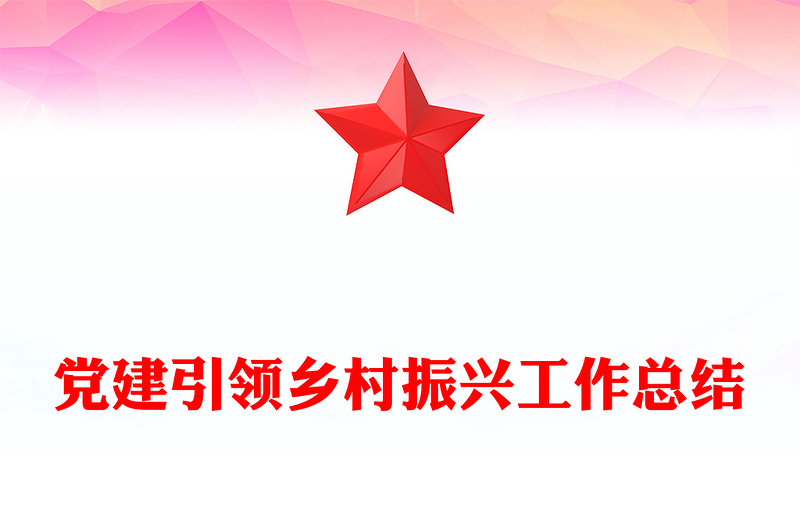 2024年黨建引領(lǐng)鄉(xiāng)村振興工作總結(jié)PPT模板下載(講稿)