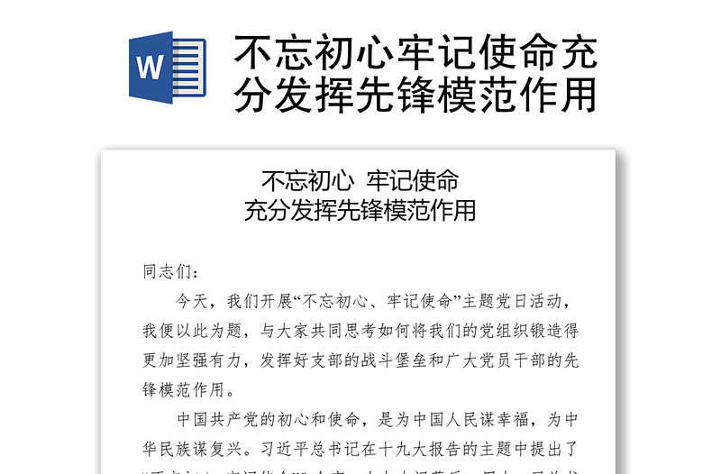 不忘初心牢記使命充分發(fā)揮先鋒模范作用