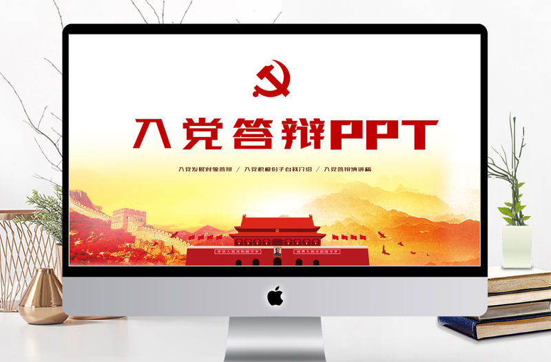 紅色政黨風入黨答辯通用PPT模板