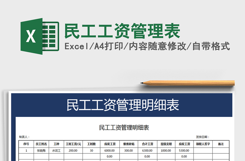 2021年民工工资管理表