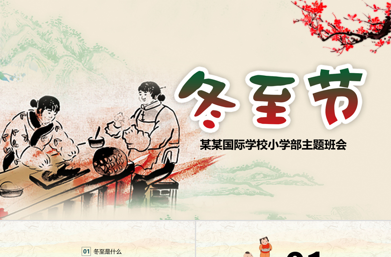 24節(jié)氣冬至節(jié)PPT模板含內容