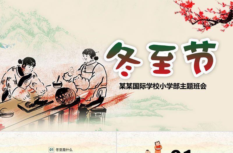 24節(jié)氣冬至節(jié)PPT模板含內(nèi)容