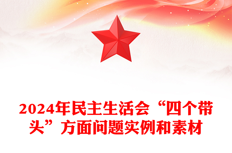 2024年民主生活會“四個帶頭”方面問題實例和素材范文