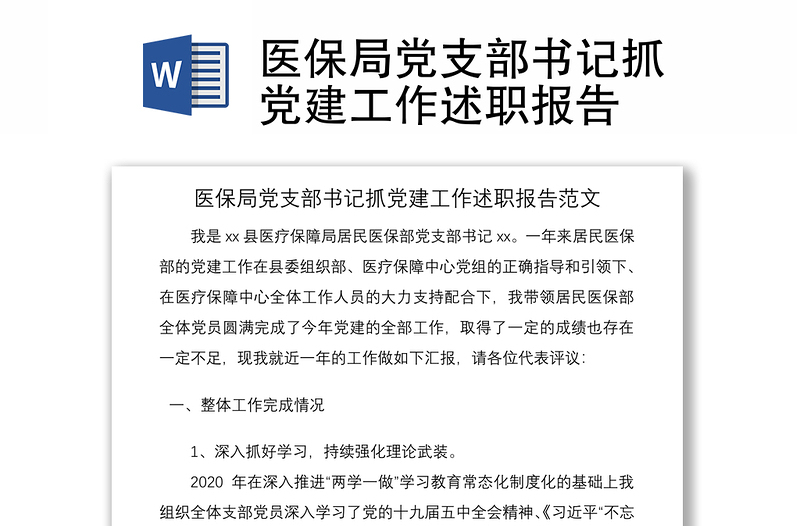 2021医保局党支部书记抓党建工作述职报告