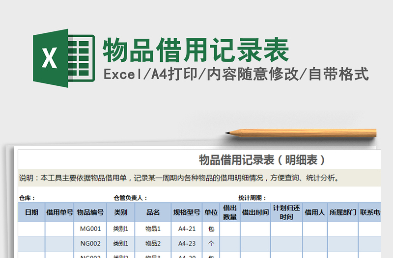 2021年物品借用記錄表