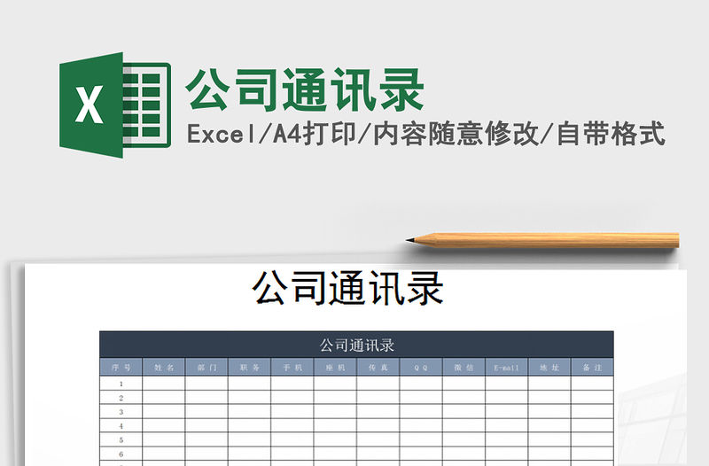2022年公司通訊錄免費下載